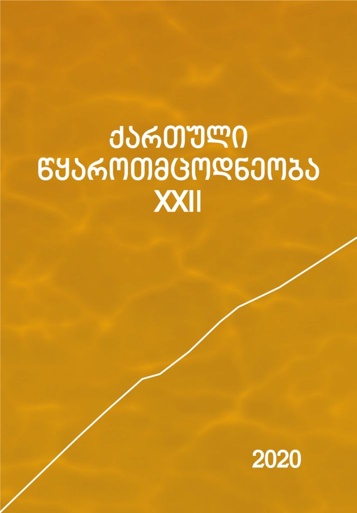 Georgian Source-Studies, XXII, 2020 — cover